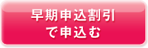 早期申し込み割引で申し込む
