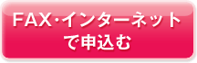 FAX・インターネットで申し込む