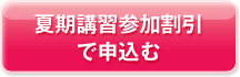 夏期講習参加割引で申込む