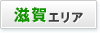 滋賀エリア