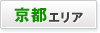京都エリア