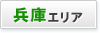 兵庫エリア