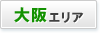 大阪エリア
