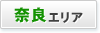 奈良エリア