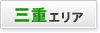 三重エリア