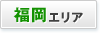 福岡エリア
