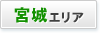 宮城エリア