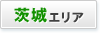 茨城エリア