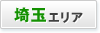 埼玉エリア