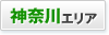 神奈川エリア