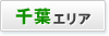 千葉エリア