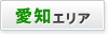 愛知エリア