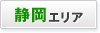 静岡エリア