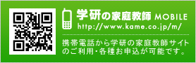 学研尾家庭教師MOBILE 携帯電話から学研の家庭教師サイトのご利用・各種お申込が可能です。