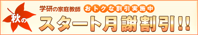 今ならおトクなキャンペーン実施中!!スタート月謝割引キャンペーン