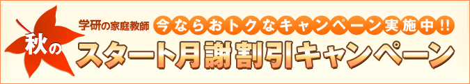 今ならおトクなキャンペーン実施中!!スタート月謝割引キャンペーン
