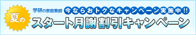 今ならおトクなキャンペーン実施中!!スタート月謝割引キャンペーン