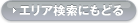 エリア検索にもどる