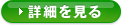 詳細を見る