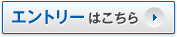 エントリーはこちら