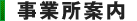 事業所案内