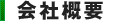 会社概要