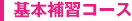 基本講習コース