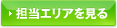 担当エリアを見る
