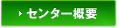 センター概要