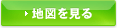 地図を見る