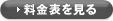 料金表を見る