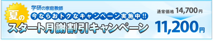 今ならおトクなキャンペーン実施中!!スタート月謝割引キャンペーン