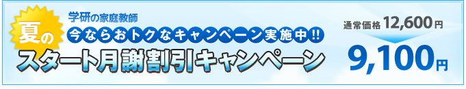 今ならおトクなキャンペーン実施中!!スタート月謝割引キャンペーン