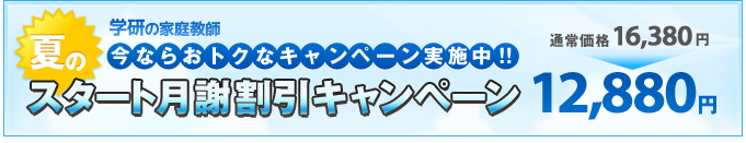 今ならおトクなキャンペーン実施中!!スタート月謝割引キャンペーン