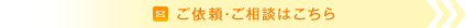 ご依頼・ご相談はこちら