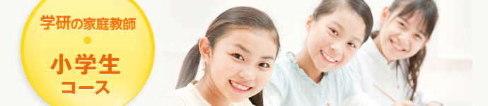 小学生コース