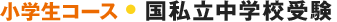 小学生コース 国私立中学校受験