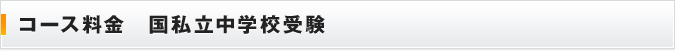 コース料金 国私立中学校受験