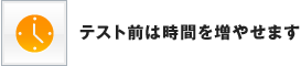 テスト前は時間を増やせます