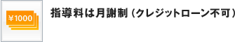 指導料は月謝制（クレジットローン不可）