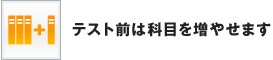 テスト前は科目を増やせます