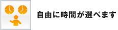 自由に時間が選べます