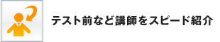 テスト前など講師をスピード紹介