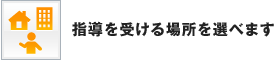 指導を受ける場所を選べます