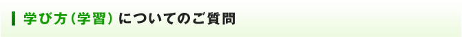学び方（学習）についてのご質問