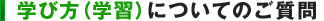 学び方（学習）についてのご質問