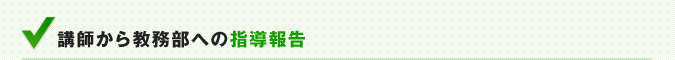 講師から教務部への指導報告