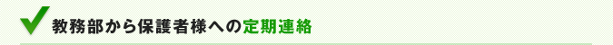 教務部から保護者様への定期連絡