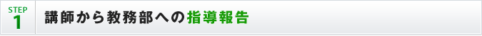 STEP1 講師から教務部への指導報告