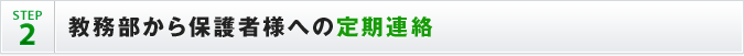 STEP2 教務部から保護者様への定期連絡